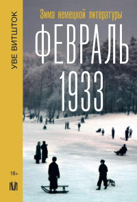 Февраль 1933. Зима немецкой литературы. Витшток У.