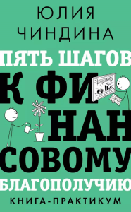 Пять шагов к финансовому благополучию. Книга-практикум. Чиндина Ю.