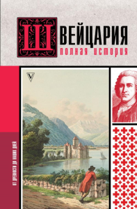 Швейцария. Полная история страны. Ронер Ф.