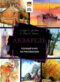 Акварель. Полный курс по рисованию. Лоури А., Желберт В., Кирси Д., Херниман Б.