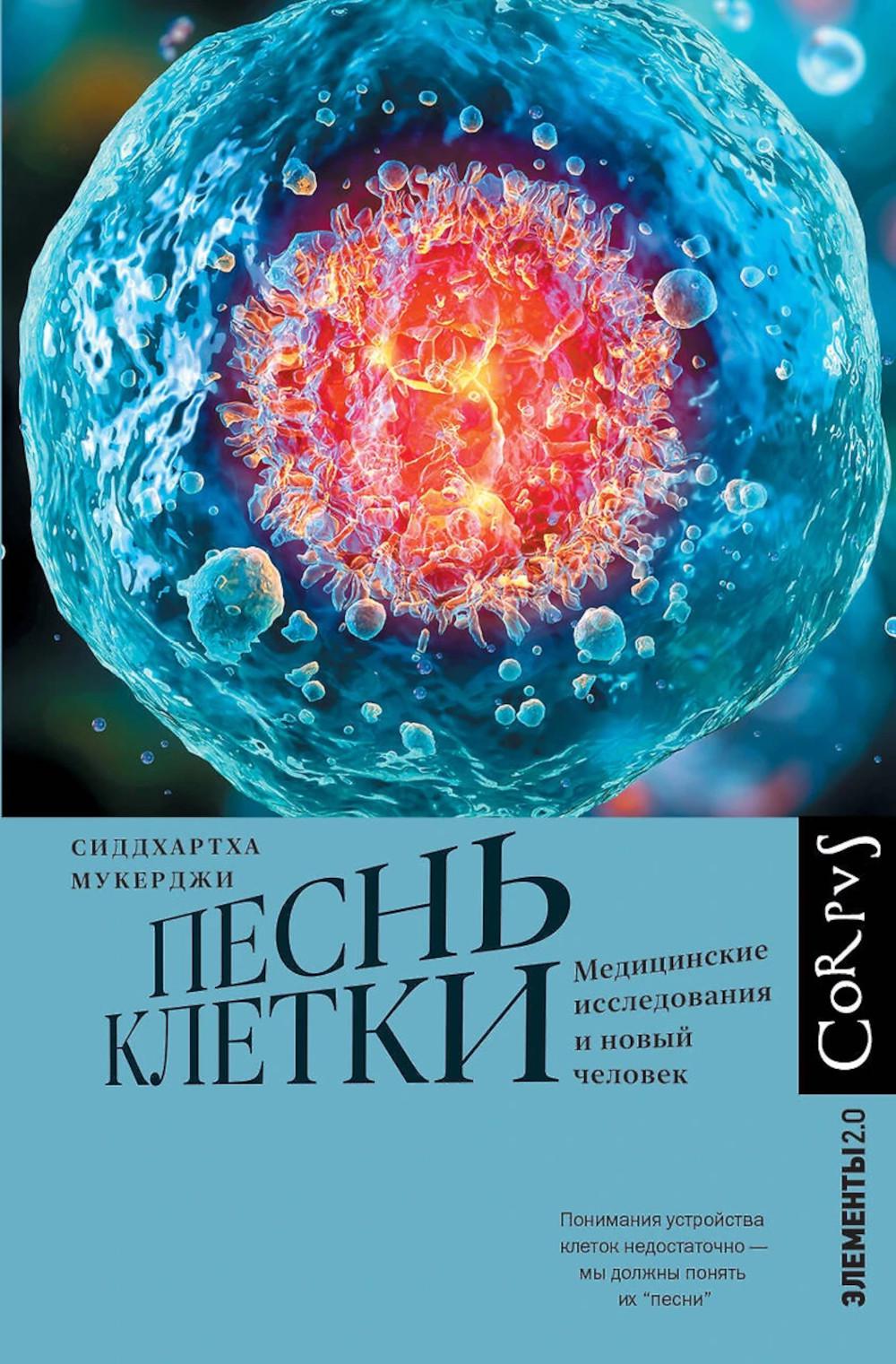 Песнь клетки. Мукерджи С.