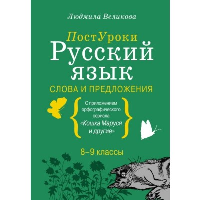 Русский язык. Слова и предложения. Великова Л.В.