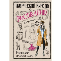 Творческий курс по рисованию. Fashion-иллюстрация