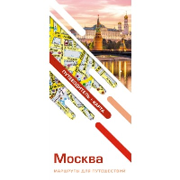 Москва. Маршруты для путешествий. Путеводитель + карта. .