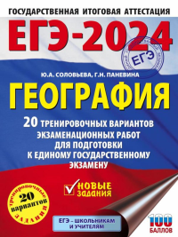 ЕГЭ-2024. География (60х84/8). 20 тренировочных вариантов экзаменационных работ для подготовки к единому государственному экзамену. Соловьева Ю.А., Паневина Г.Н.