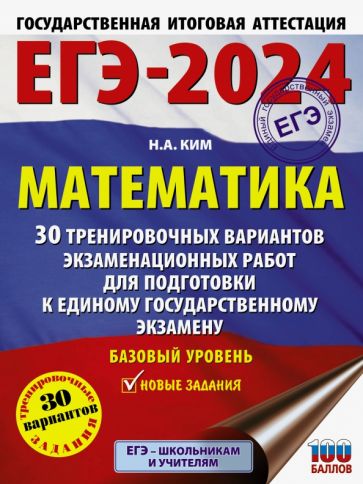 ЕГЭ-2024. Математика (60х84/8). 30 тренировочных вариантов экзаменационных работ для подготовки к единому государственному экзамену. Базовый уровень. Ким Н.А.