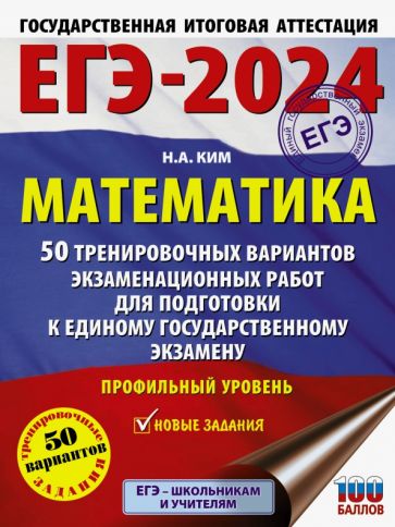 ЕГЭ-2024. Математика (60х84/8). 50 тренировочных вариантов экзаменационных работ для подготовки к единому государственному экзамену. Профильный уровень. Ким Н.А.