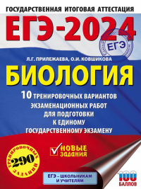 ЕГЭ-2024. Биология (60x84/8). 10 тренировочных вариантов экзаменационных работ для подготовки к единому государственному экзамену. Прилежаева Л.Г., Ковшикова О.И.