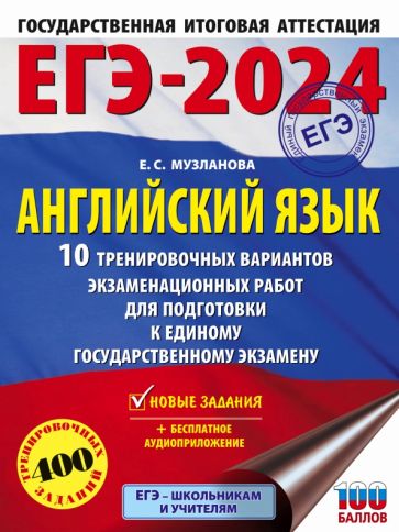 Английский язык. 10 тренировочных вариантов экзаменационных работ для подготовки к ЕГЭ. Музланова Е.С.