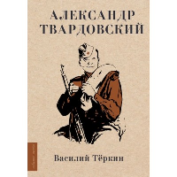 Василий Тёркин. Твардовский А.Т.