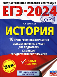 ЕГЭ-2024. История (60x84/8). 10 тренировочных вариантов экзаменационных работ для подготовки к единому государственному экзамену. Соловьёв Я.В.