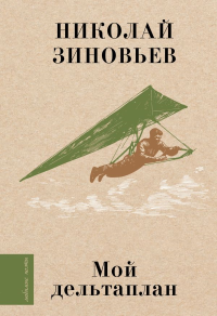 Мой дельтаплан. Зиновьев Н.Н.