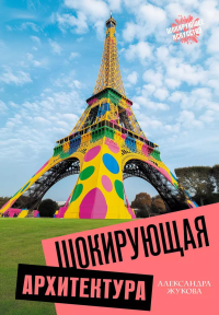 Шокирующая архитектура. Жукова А.В.