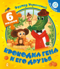 Крокодил Гена и его друзья. Успенский Э.Н.