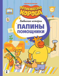 Папины помощники. .