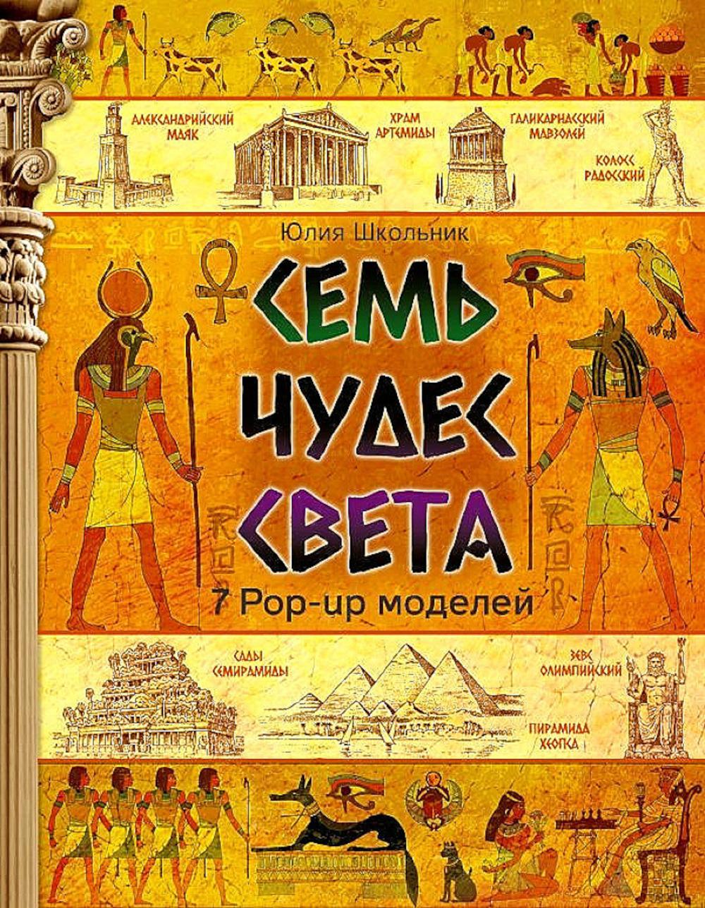 Семь чудес света. Школьник Ю.К.