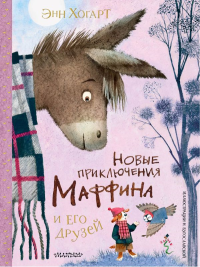 Новые приключения Маффина и его друзей. Рисунки Н. Бугославской. Хогарт Э.