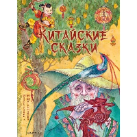 Китайские сказки. Рис. М. Митрофанова. Лукашкина М.М.