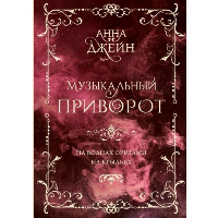 Музыкальный приворот. Подарочное издание. На волнах оригами. На крыльях. Том 2. Джейн А.