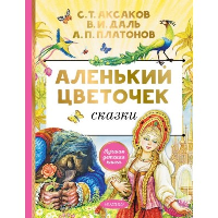 Аленький цветочек. Сказки. Аксаков С.Т.