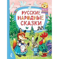 Русские народные сказки. Капица О.