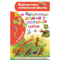 Как Муравьишка домой спешил. Сказки. Бианки В.В.