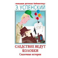 Следствие ведут Колобки. Сказочные истории. Успенский Э.Н.