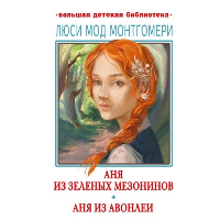 Аня из Зелёных Мезонинов. Аня из Авонлеи. Монтгомери Л.М.