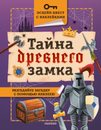 Тайна древнего замка. Кифер Ф.