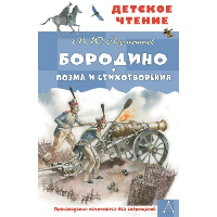 Бородино. Поэма и стихотворения. Лермонтов М.Ю.