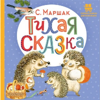 Тихая сказка. Маршак С.Я.