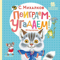 Поиграем-угадаем! Игралочка. Михалков С.В.