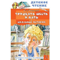 Тридцать шесть и пять. Школьные истории. Михалков С.В.