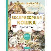 Беспризорная кошка. Житков Б.С.