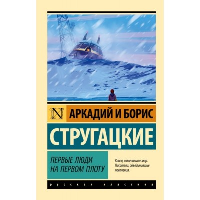 Первые люди на первом плоту. Стругацкий А.Н., Стругацкий Б.Н.