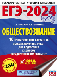 ЕГЭ-2024. Обществознание (60x84/8). 10 тренировочных вариантов экзаменационных работ для подготовки к единому государственному экзамену. Баранов П.А., Шевченко С.В., Без А.