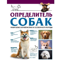 Определитель собак. Физические характеристики и особеннности породы. Барановская И.Г.