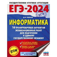 ЕГЭ-2024. Информатика (60х84/8) 10 тренировочных вариантов экзаменационных работ для подготовки к единому государственному экзамену. Ушаков Д.М.