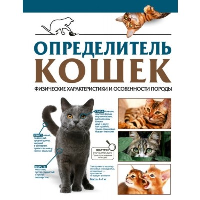 Определитель кошек. Физические характеристики и особенности породы. Смирнов Д.С., Спектор А.А.