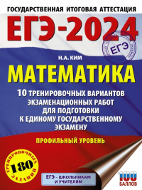 ЕГЭ-2024. Математика (60х84/8). 10 тренировочных вариантов экзаменационных работ для подготовки к единому государственному экзамену. Профильный уровень. Ким Н.А.