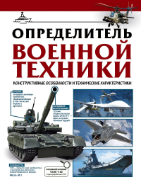 Определитель военной техники. Конструктивные особенности и технические характеристики. Ликсо В.В.