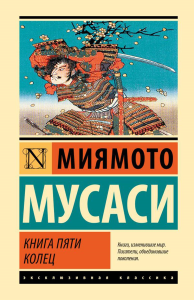 Книга пяти колец. Мусаси Миямото