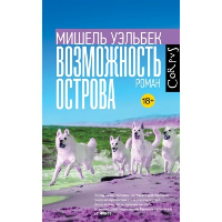 Возможность острова. Уэльбек М.