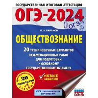 ОГЭ-2024. Обществознание (60x84/8). 20 тренировочных вариантов экзаменационных работ для подготовки к основному государственному экзамену. Баранов П.А.