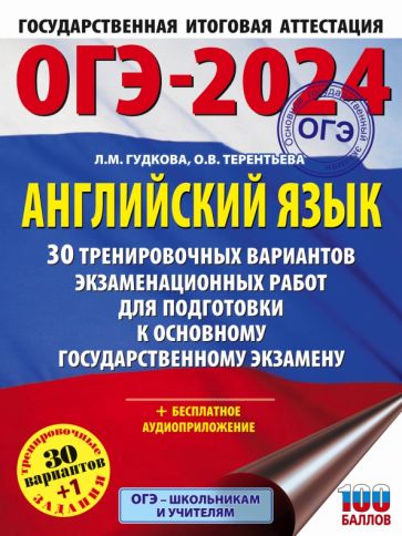 ОГЭ-2024. Английский язык (60x84/8). 30 тренировочных вариантов экзаменационных работ для подготовки к основному государственному экзамену