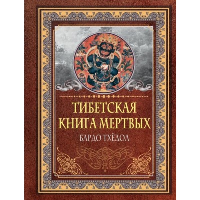 Тибетская книга мертвых. Бардо Тхёдол. .