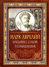 Наедине с собой. Размышления. Эддисон Ч., Хвостова Д.О., &ltне указано>