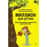 Миллион для дочки. Уроки финансовой грамотности для всей семьи. Ходченков Евгений, Синичкина Анастасия