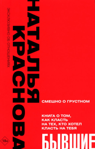 БЫВШИЕ. Книга о том, как класть на тех, кто хотел класть на тебя. Смешно о грустном. Краснова Наталья