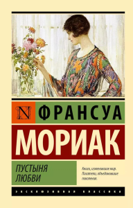 Пустыня любви. Мориак Ф.